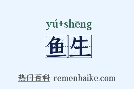 鱼生是什么意思的图片